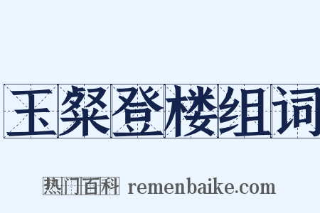 玉粲登楼组词是什么意思的图片